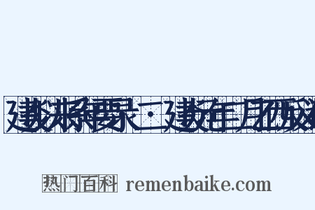 建炎以来系年要录·二·建炎元年二月乙西反义词是什么意思的图片